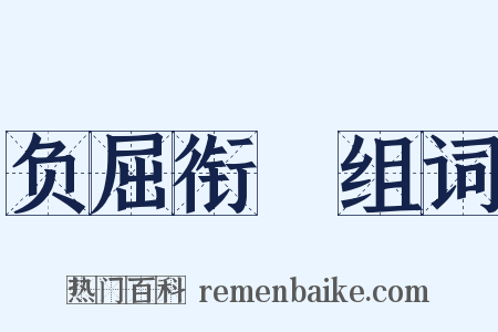 负屈衔寃组词是什么意思的图片